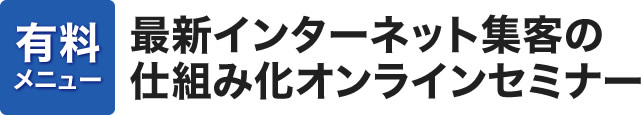 ビジネスのオンライン化&集客の仕組み構築セミナー