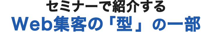 セミナーで紹介するWeb集客仕組み化の成功事例の一部