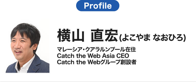 著者プロフィール 横山直宏