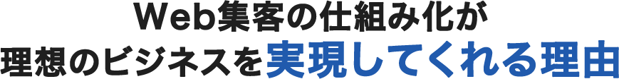 Web集客の仕組み化が理想のビジネスを実現してくれる理由