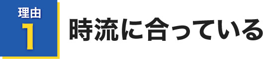 時流に合っている