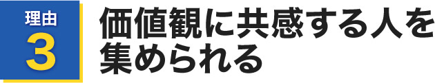 価値観に共感する人を集められる
