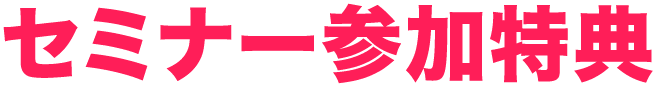 セミナー参加特典