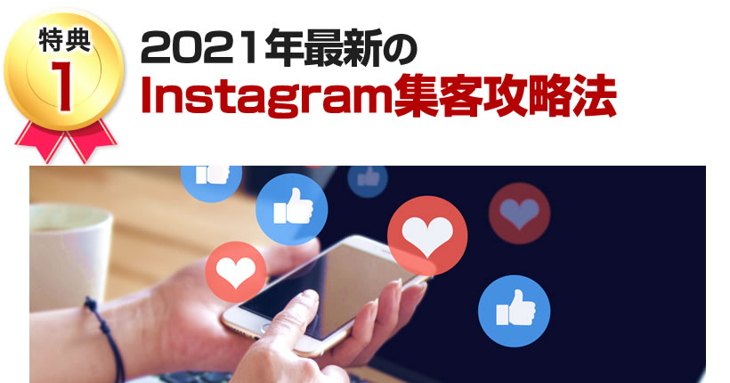 2021年最新のInstagram集客攻略法