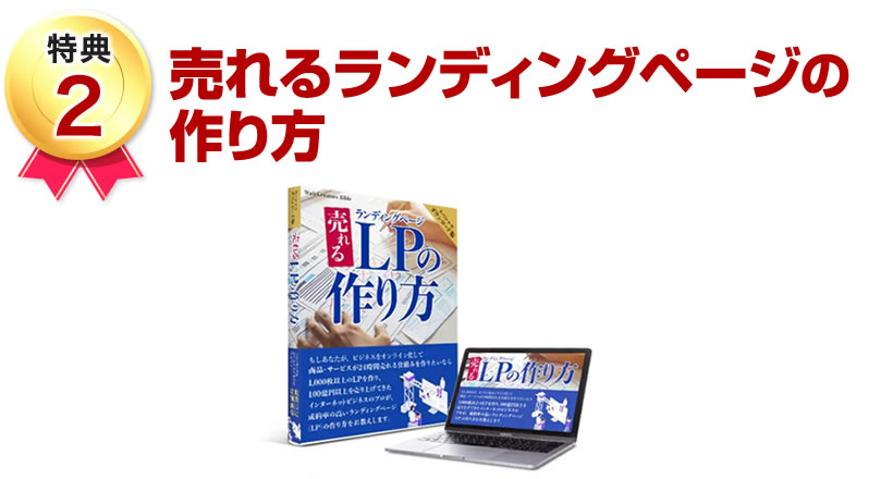売れるランディングページの作り方