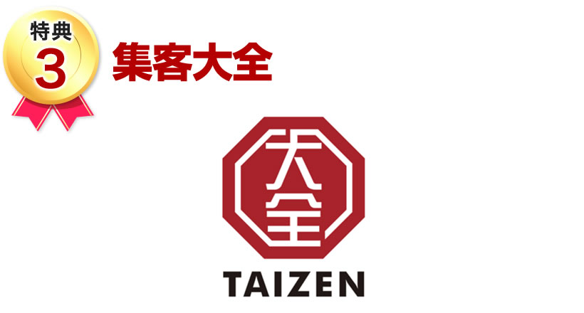 集客大全