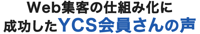 Web集客の仕組み化に成功したYCS会員さんの声