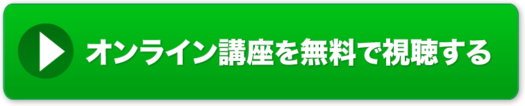 オンライン講座を無料で視聴する