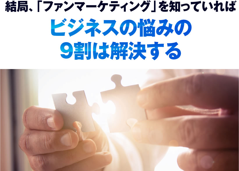 結局、「ファンマーケティング」を知っていればビジネスの悩みの9割は解決する