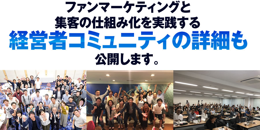 Web集客の仕組み化を実践する経営者コミュニティの詳細も公開します。