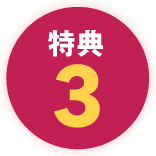 特典3