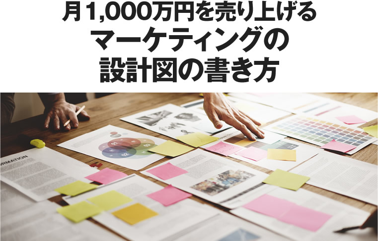 月1,000万円を売り上げるマーケティングの設計図の書き方