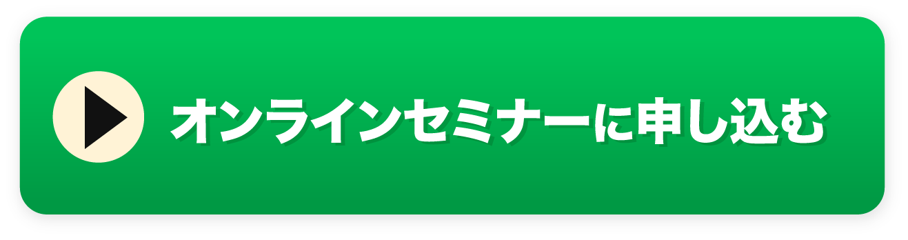 オンラインセミナーに申し込む