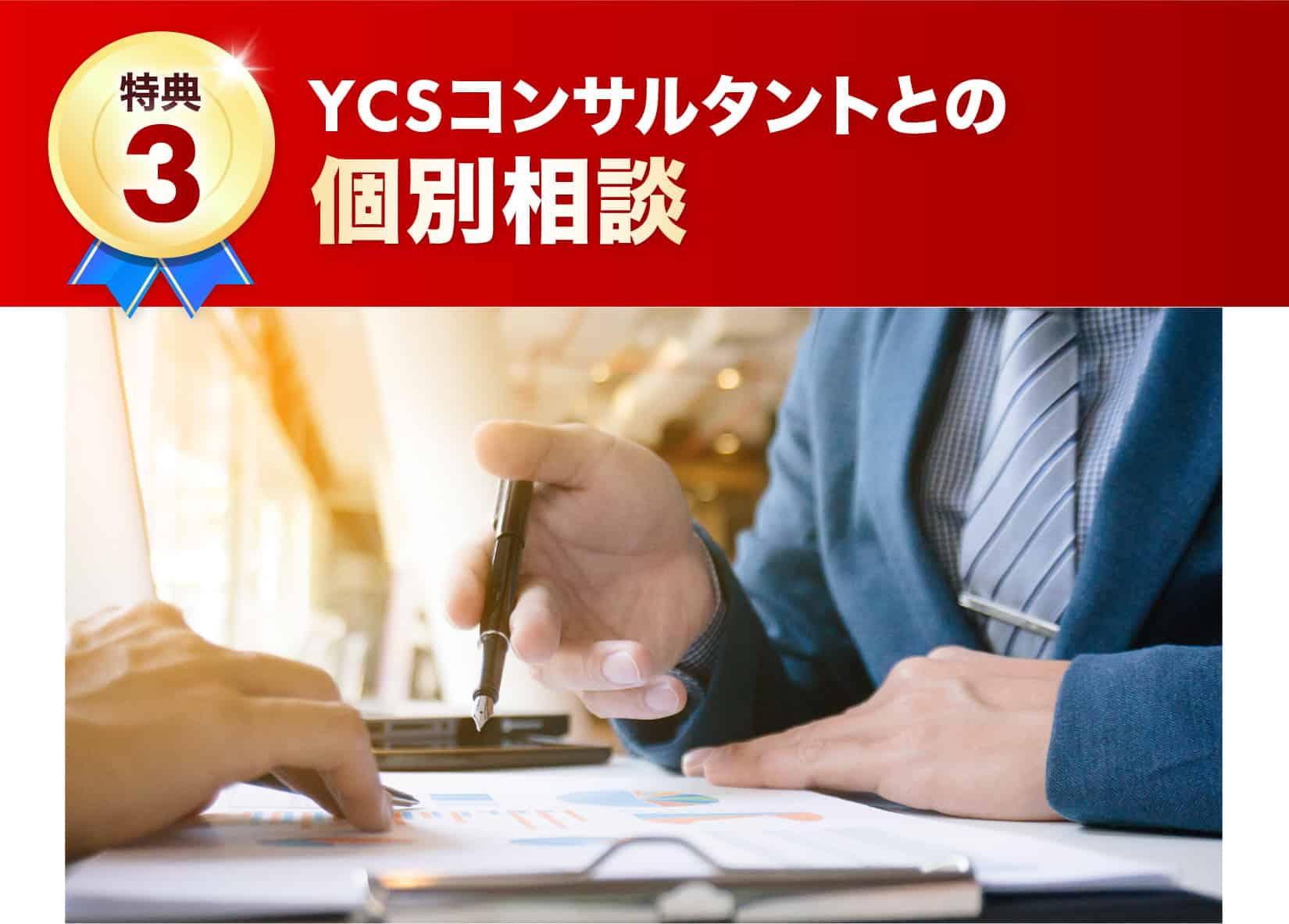 YCSコンサルタントとの個別相談