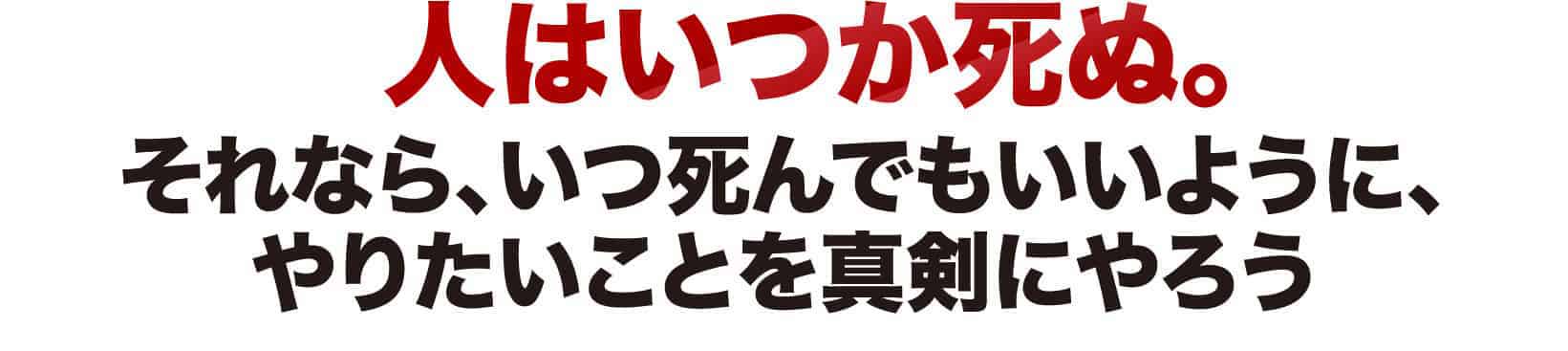 人はいつか死ぬ。