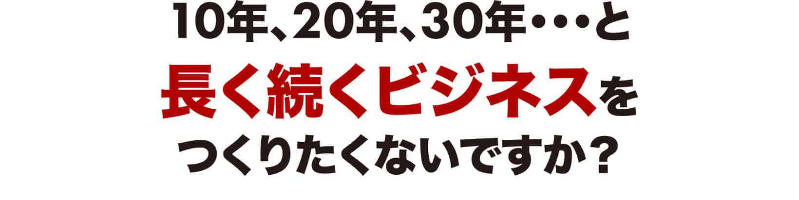 長く続くビジネスをつくりたくないですか？