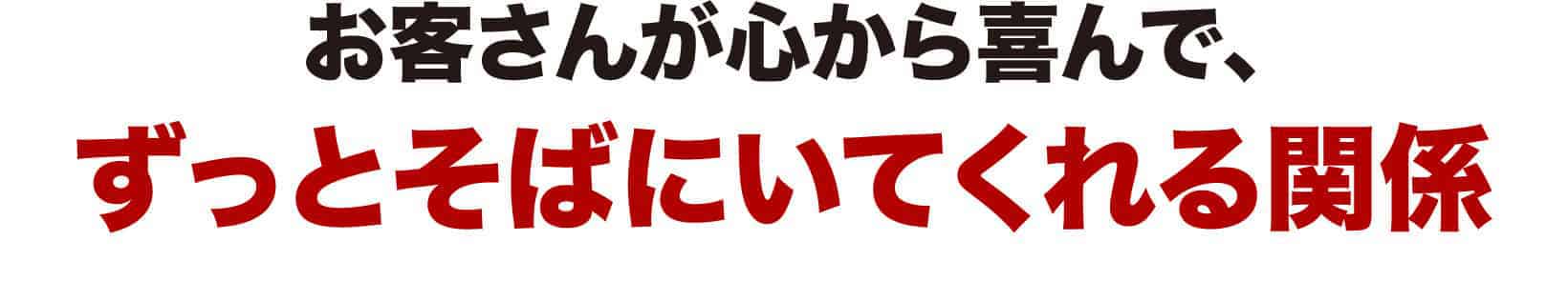 ずっとそばにいてくれる関係