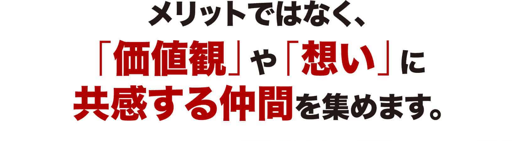 「価値観」や「想い」に共感する仲間を集めます。