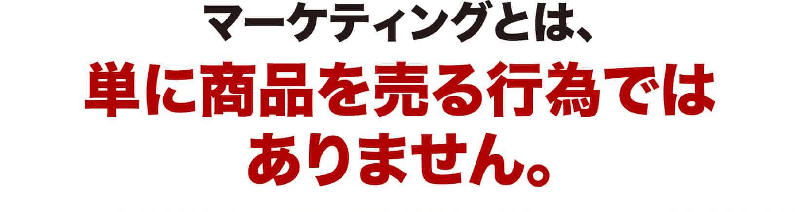 単に商品を売る行為ではありません。