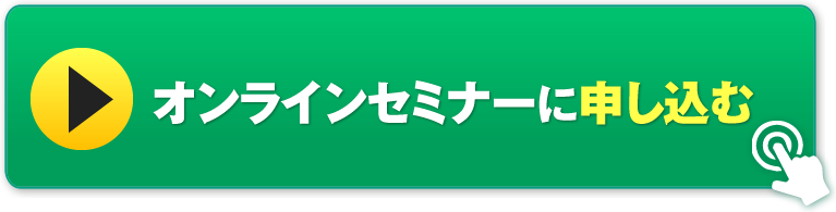 オンラインセミナーに申し込む