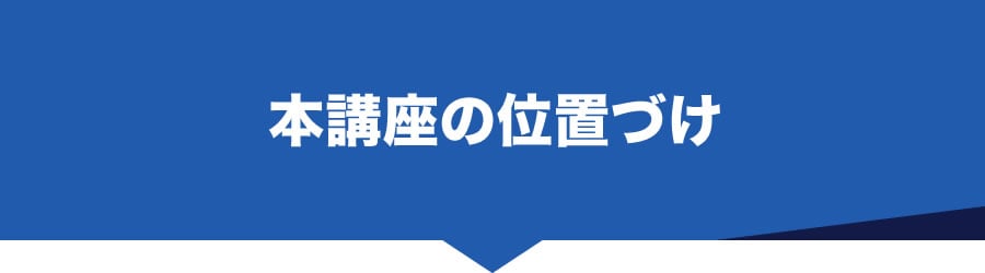 本講座の位置づけ