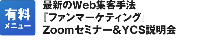 100億円を売り上げたマーケティング成功法則&2022年最新Web集客の仕組み構築セミナー