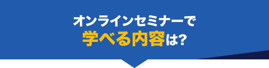 オンラインセミナーで学べる内容は?