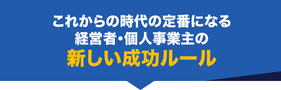 これからの時代の定番になる 経営者・個人事業主の新しい成功ルール