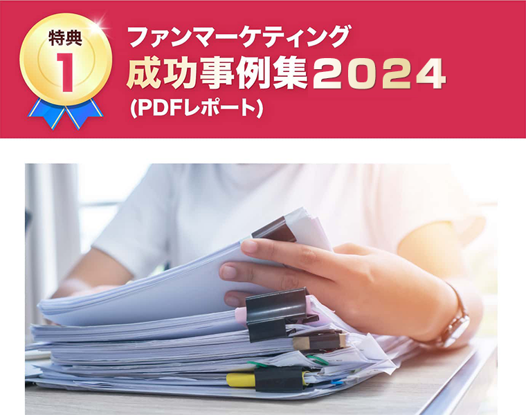 ファンマーケティング成功事例集2024