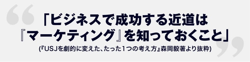 「ビジネスで成功する近道は『マーケティング』を知っておくこと」