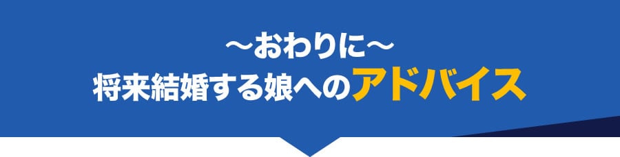 おわりに:将来結婚する娘へのアドバイス