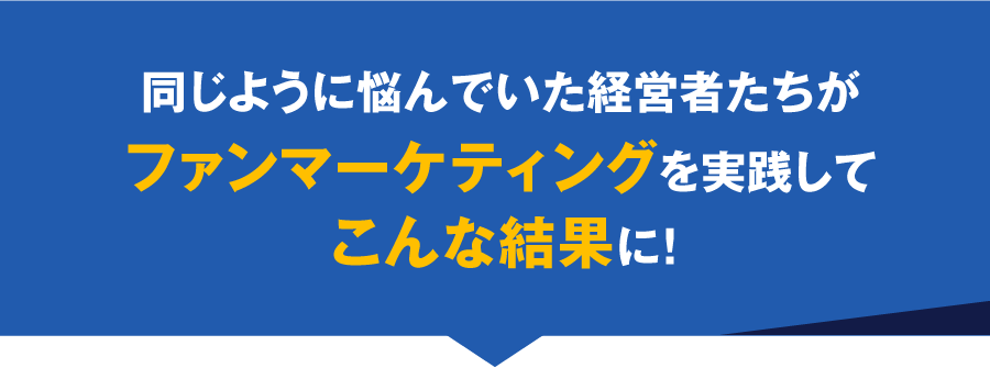 同じように悩んでいた経営者たちがFRM(ファン・レスポンス・マーケティング)を実践して、こんな結果に!