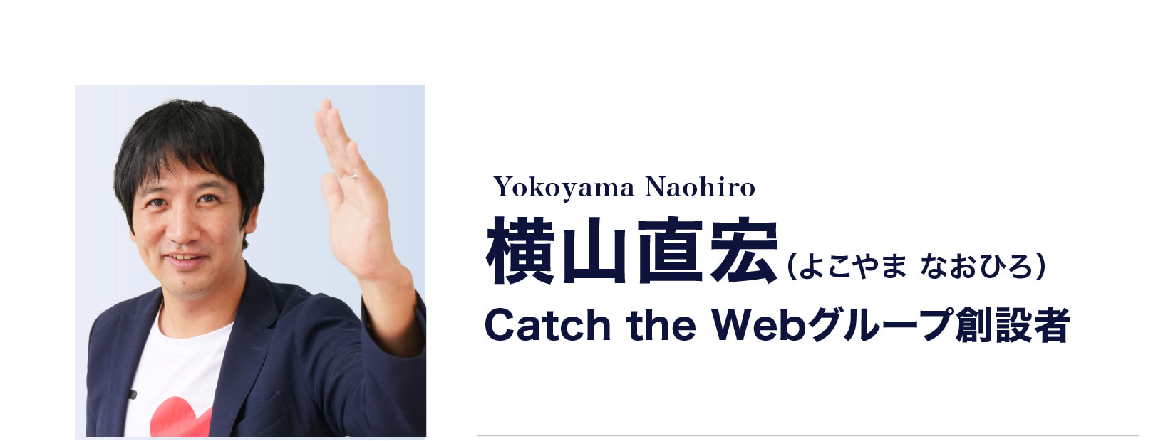 横山直宏（よこやまなおひろ）Catch the Webグループ創設者
