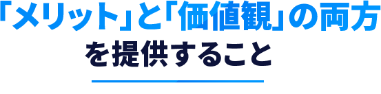 「メリット」と「価値観」の両方を提供すること