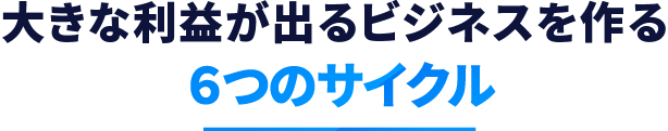 お客さんをファン（仲間）にしながら大きな利益が出るビジネスを作る６つのサイクル