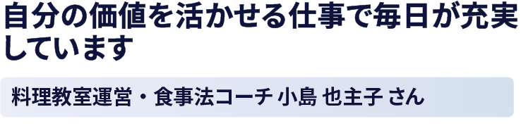 小島 也主子さん