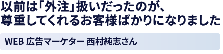 西村純志さん