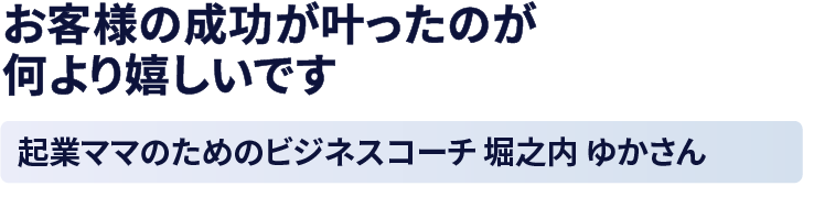 堀之内ゆかさん