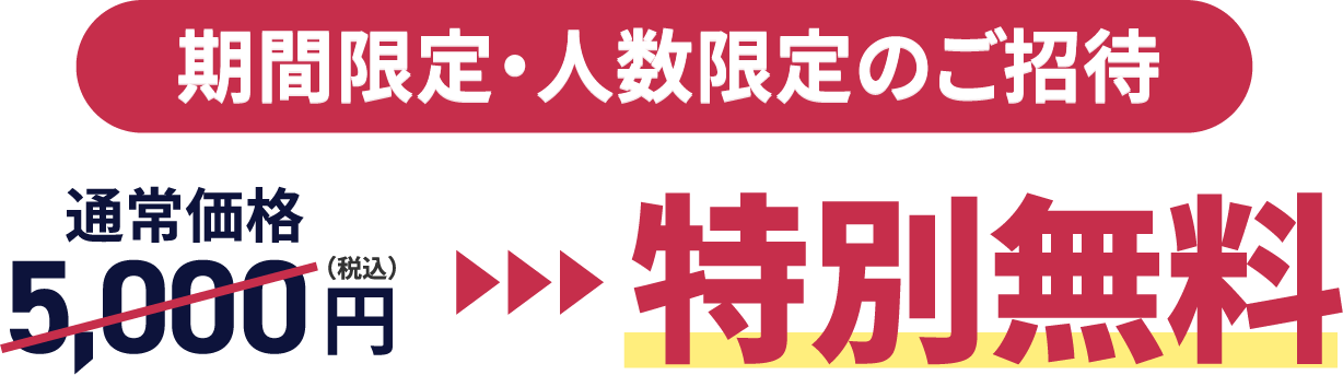 特別無料