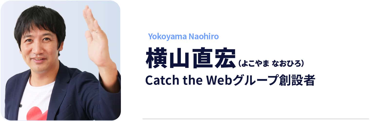 横山直宏（よこやまなおひろ）Catch the Webグループ創設者