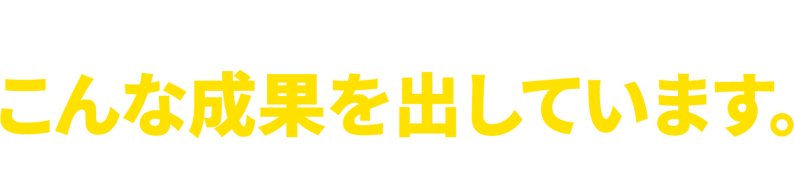 クライアントさんたちが次々とこんな成果を出しています。
