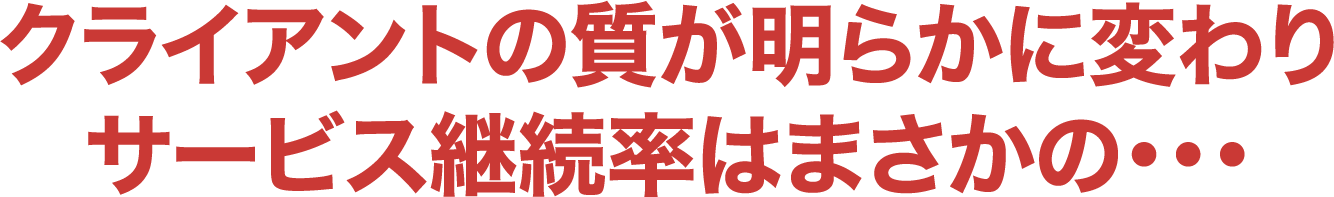 サービス継続率はまさかの･･･
