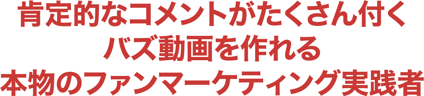 本物のファンマーケティング実践者