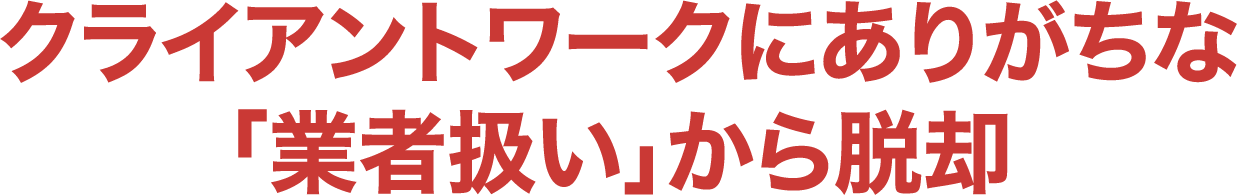 「業者扱い」から脱却