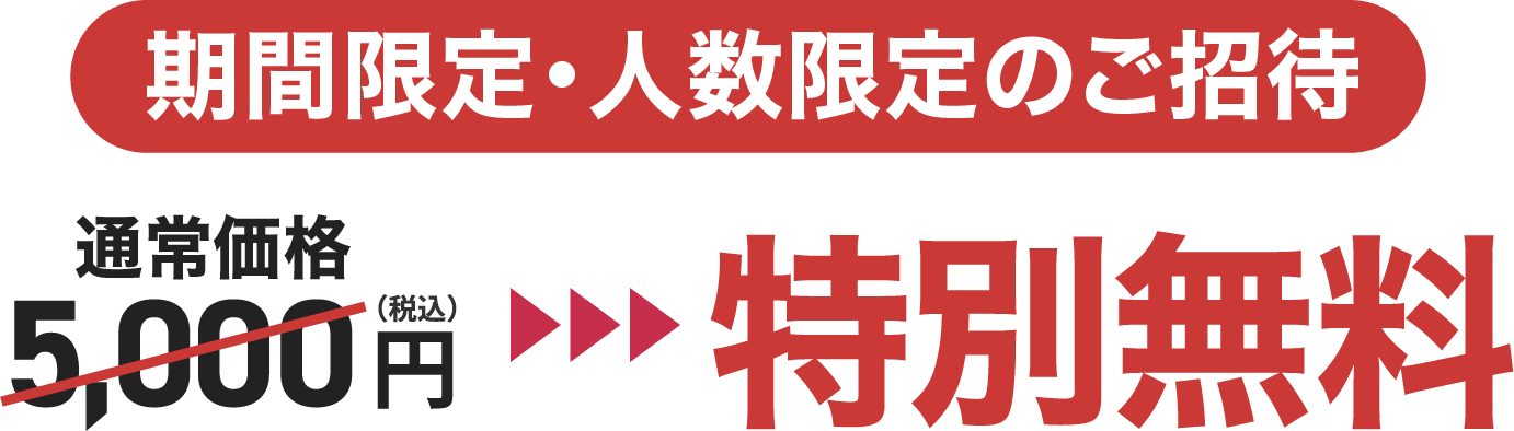 特別無料