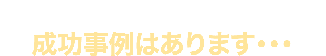 まだまだ、載せきれないくらい成功事例はあります･･･