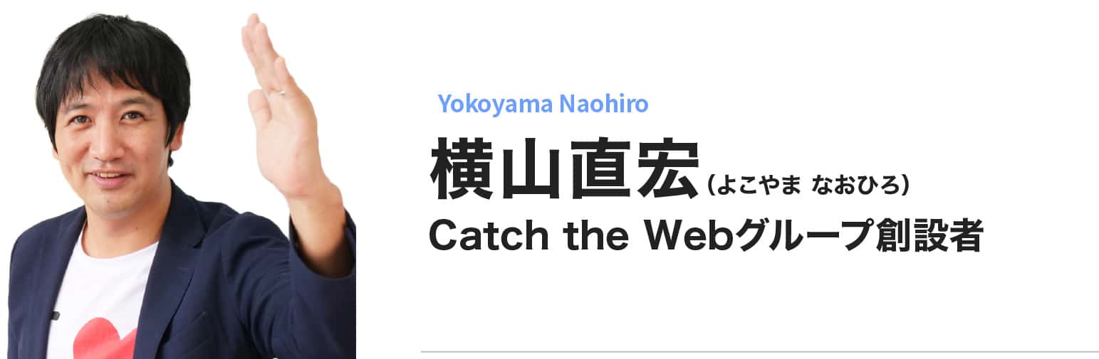 横山直宏（よこやまなおひろ）Catch the Webグループ創設者