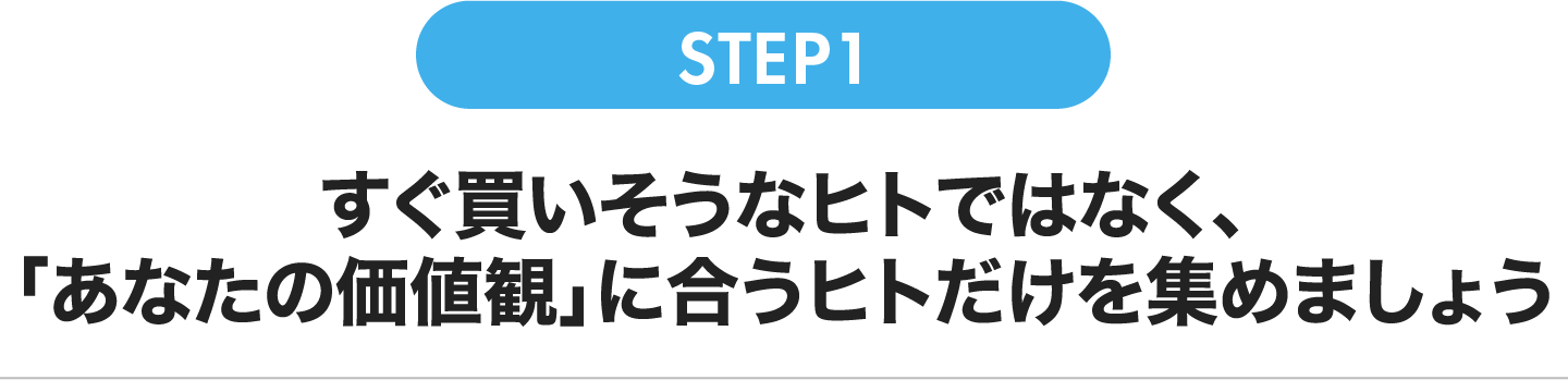 あなたの価値観に合うヒトだけを集めましょう