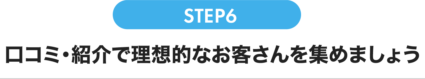 口コミ・紹介で理想的なお客さんを集めましょう