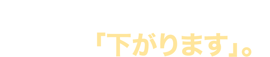 お客さんを喜ばせるほど売上は「下がります」。